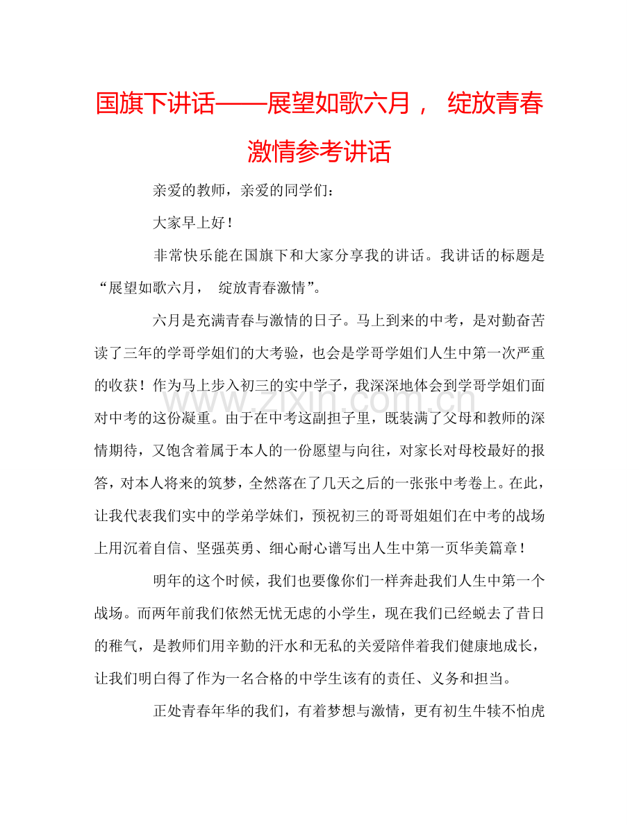 国旗下讲话——展望如歌六月--绽放青春激情参考讲话.doc_第1页