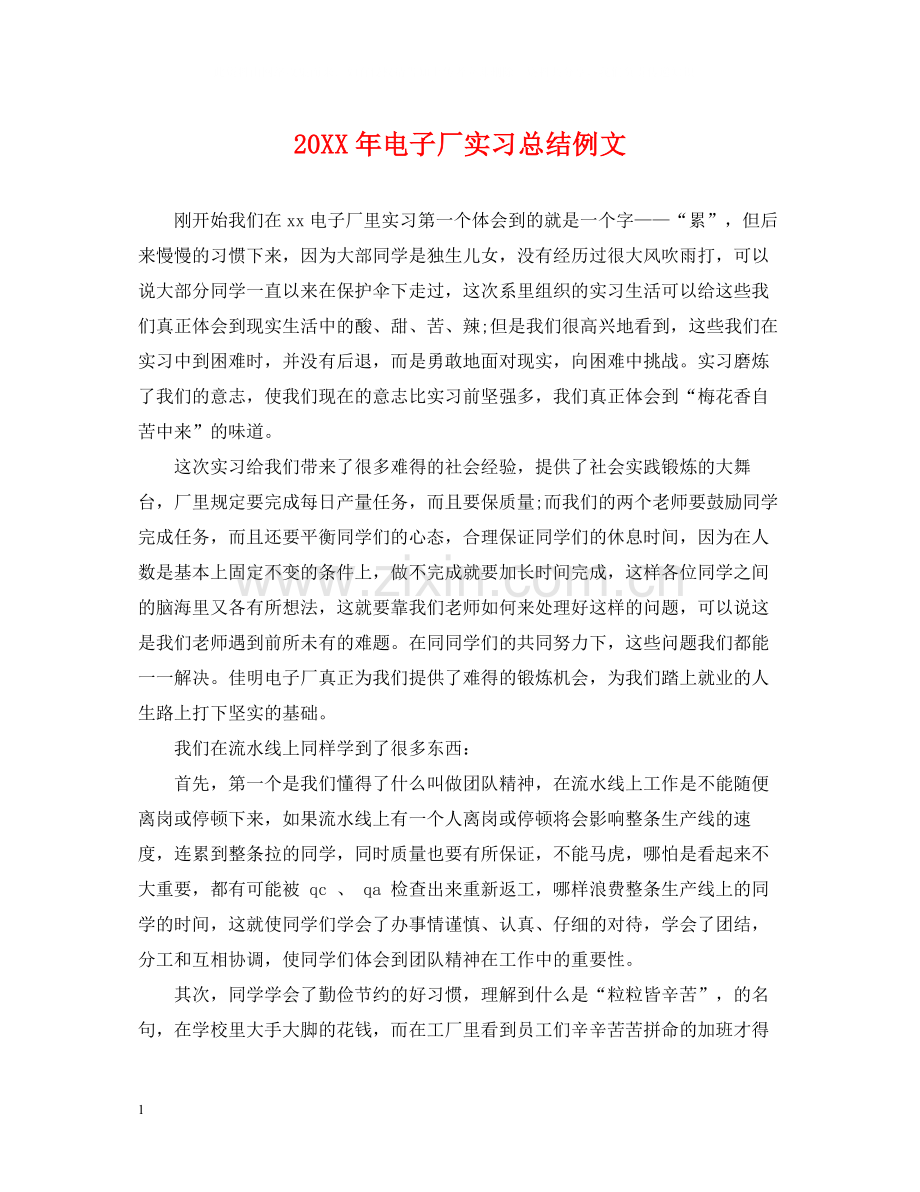 电子厂实习总结例文.docx_第1页