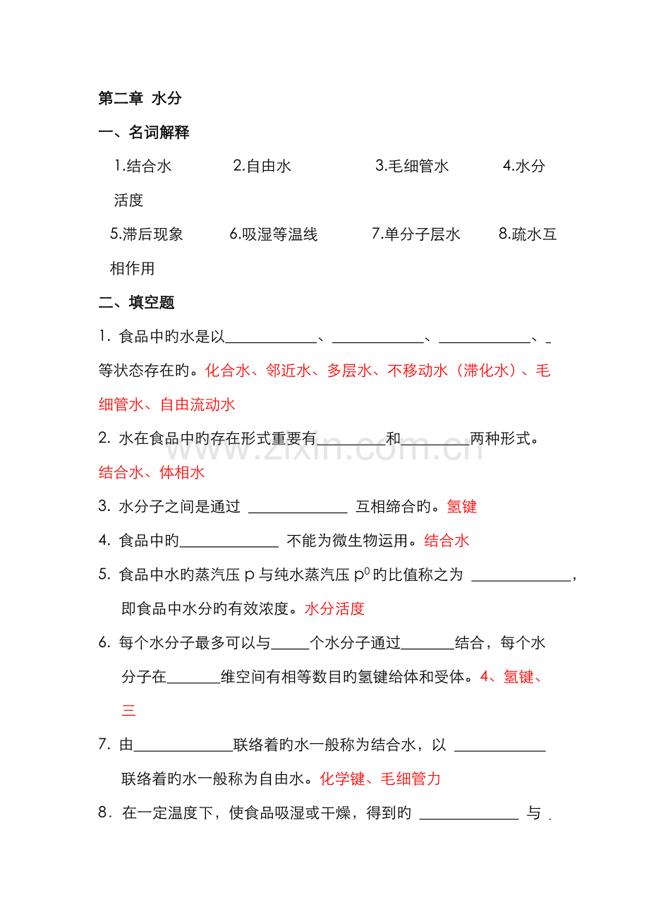 2022年食品化学习题集及答案.doc_第1页