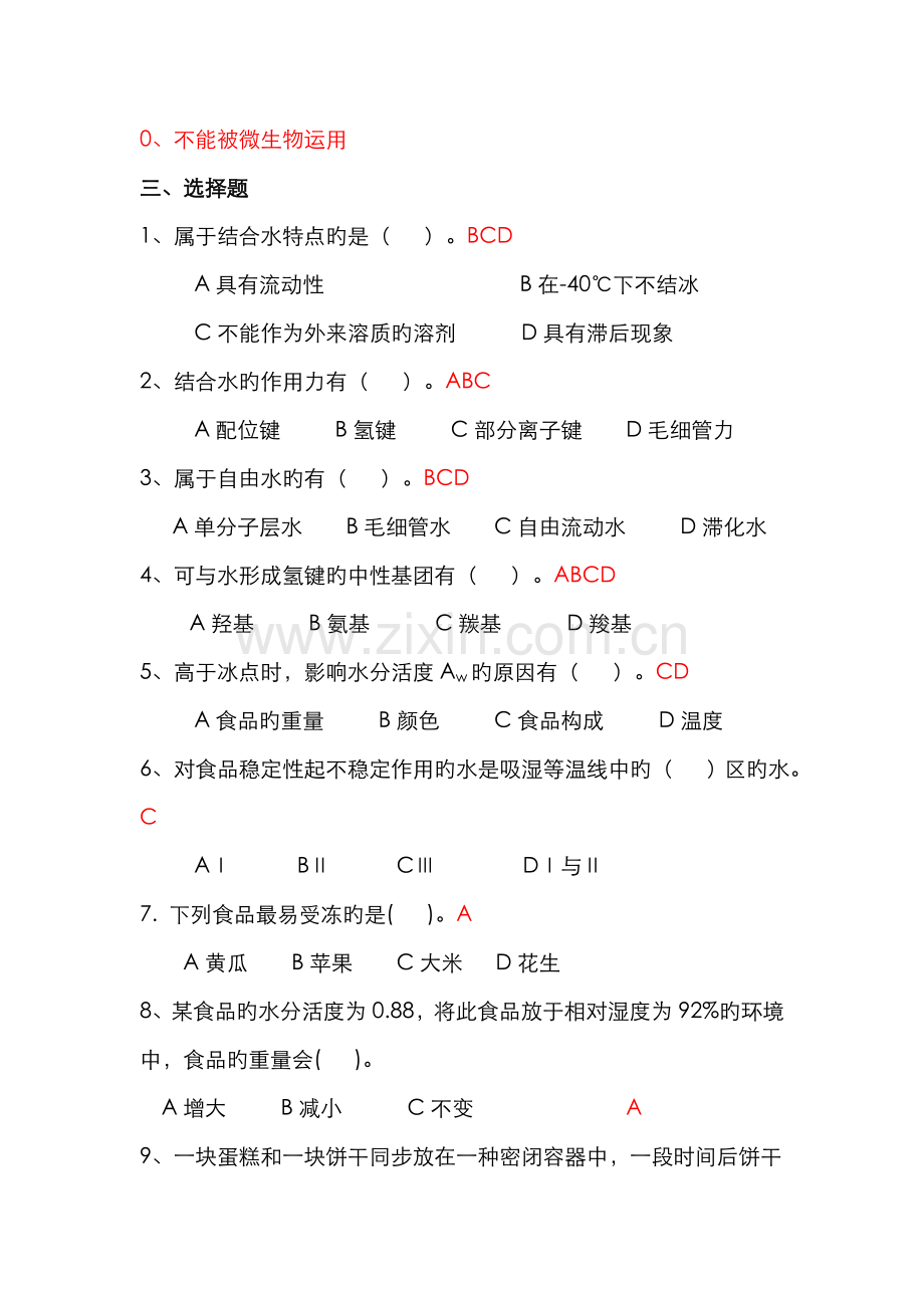 2022年食品化学习题集及答案.doc_第3页