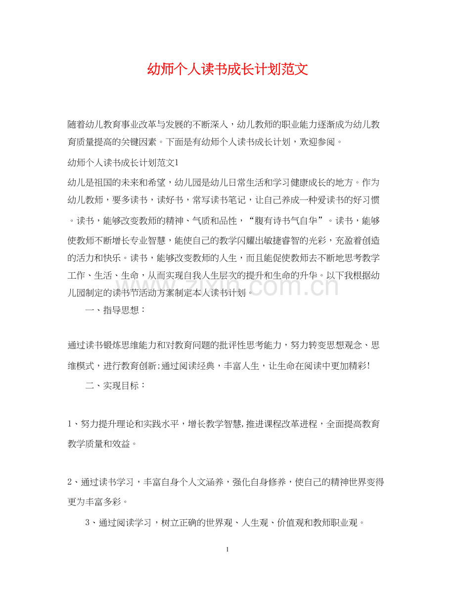 幼师个人读书成长计划范文.docx_第1页