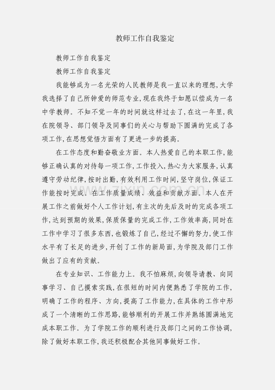 教师工作自我鉴定.docx_第1页