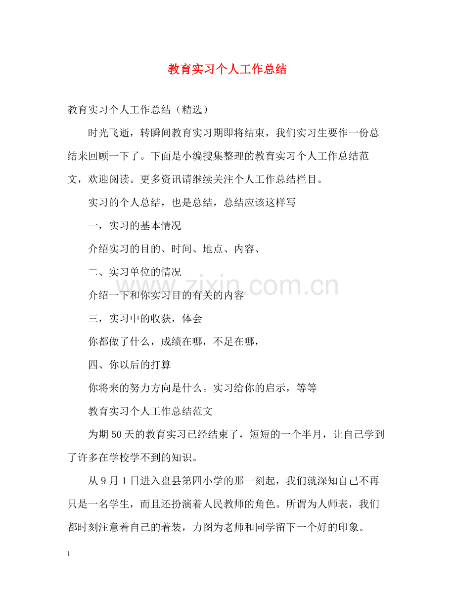 教育实习个人工作总结2.docx_第1页