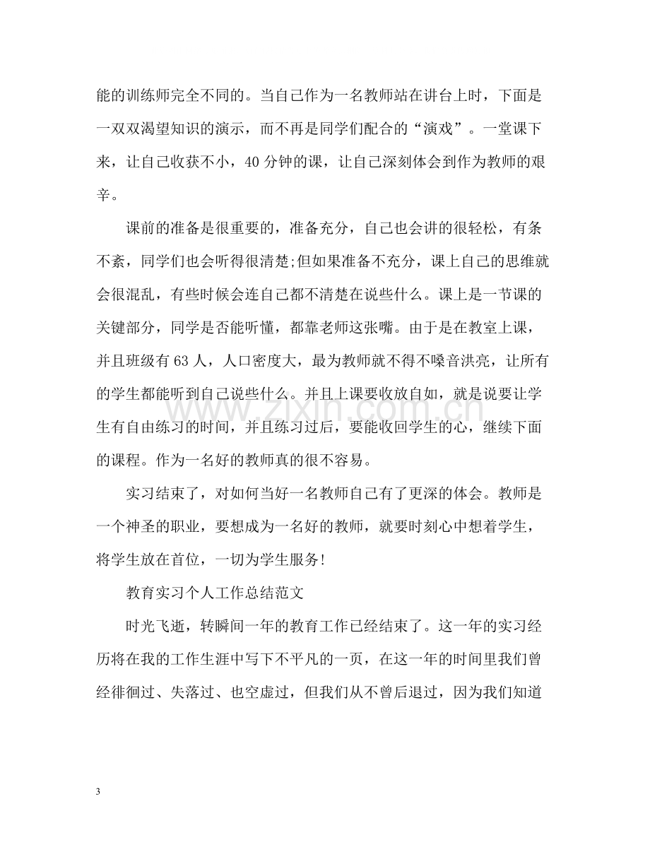 教育实习个人工作总结2.docx_第3页