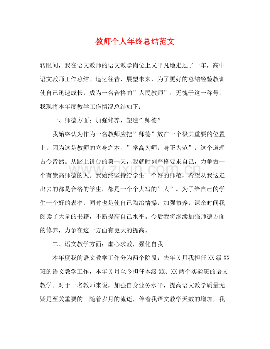 教师个人年终总结范文.docx_第1页