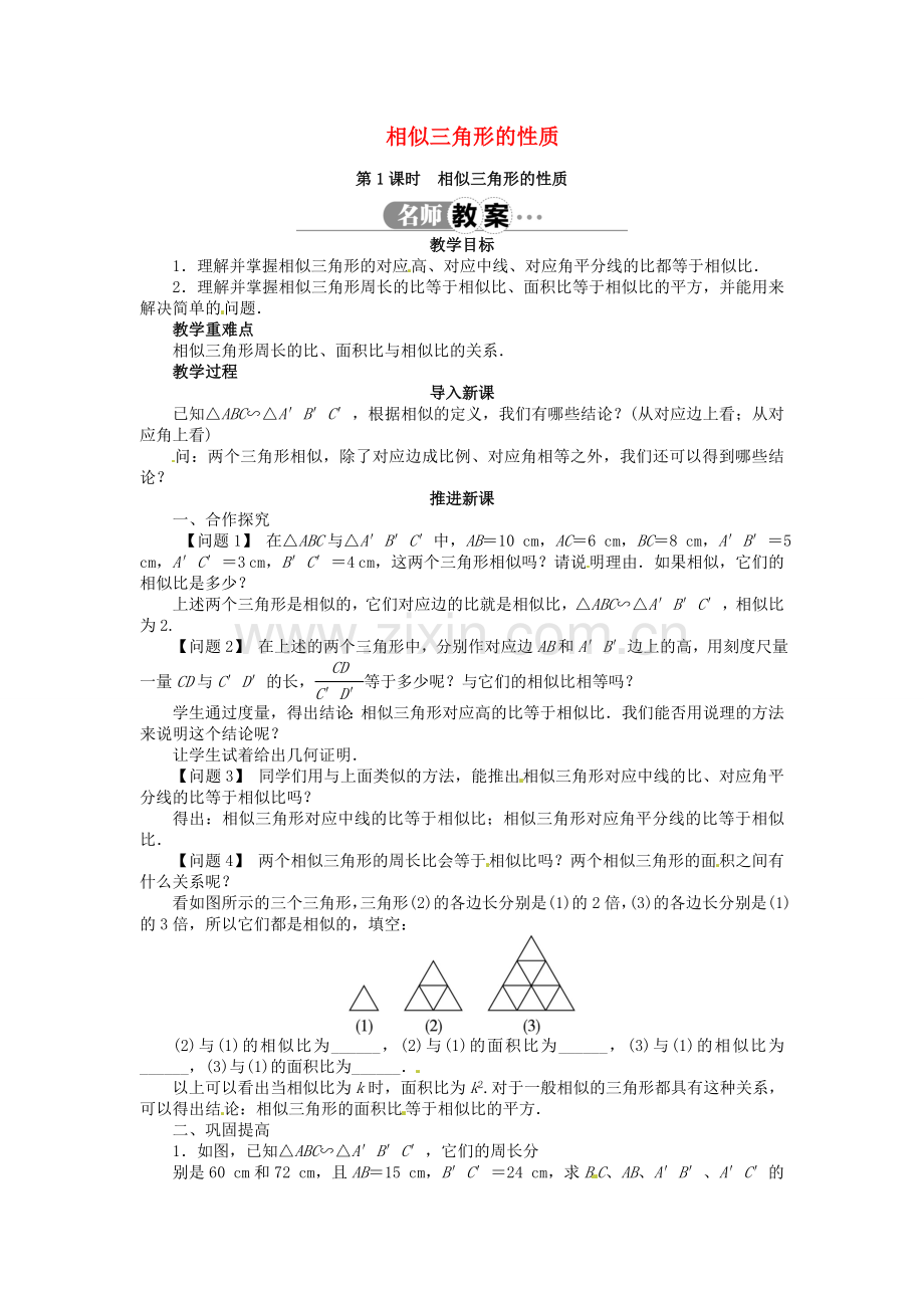 九年级数学上册 22.3 相似三角形的性质（第1课时）名师教案 （新版）沪科版-（新版）沪科版初中九年级上册数学教案.doc_第1页