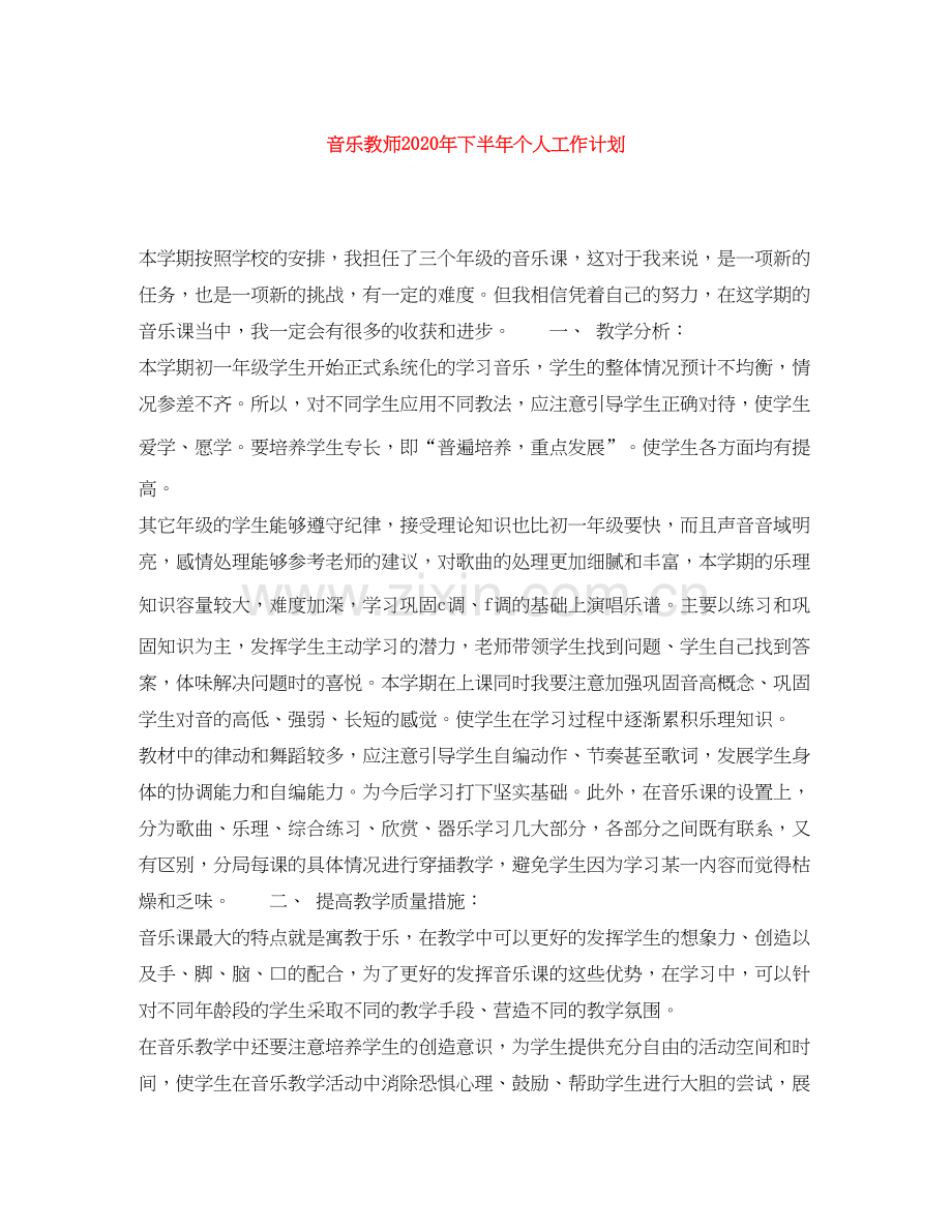 音乐教师年下半年个人工作计划.docx_第1页