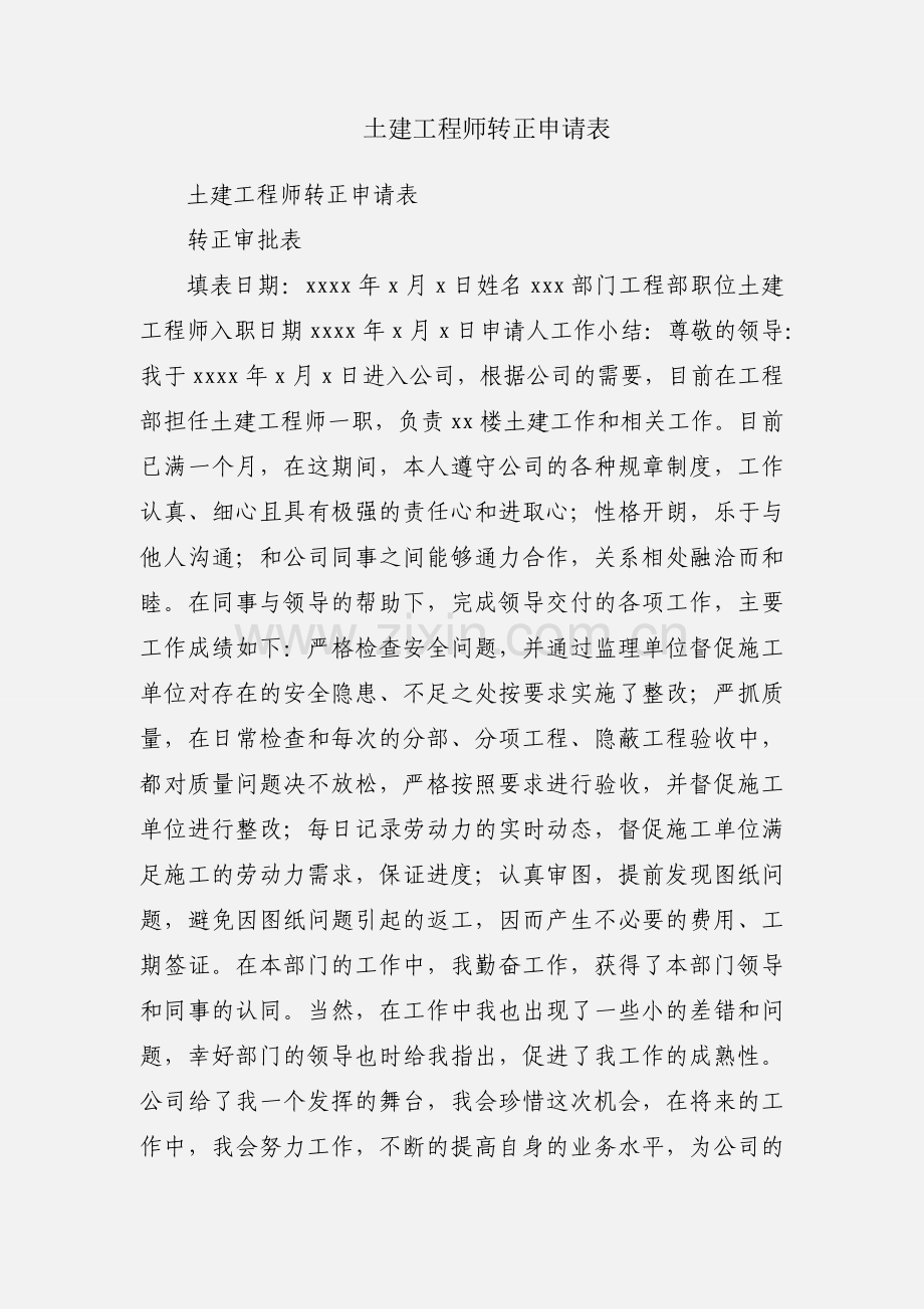 土建工程师转正申请表.docx_第1页