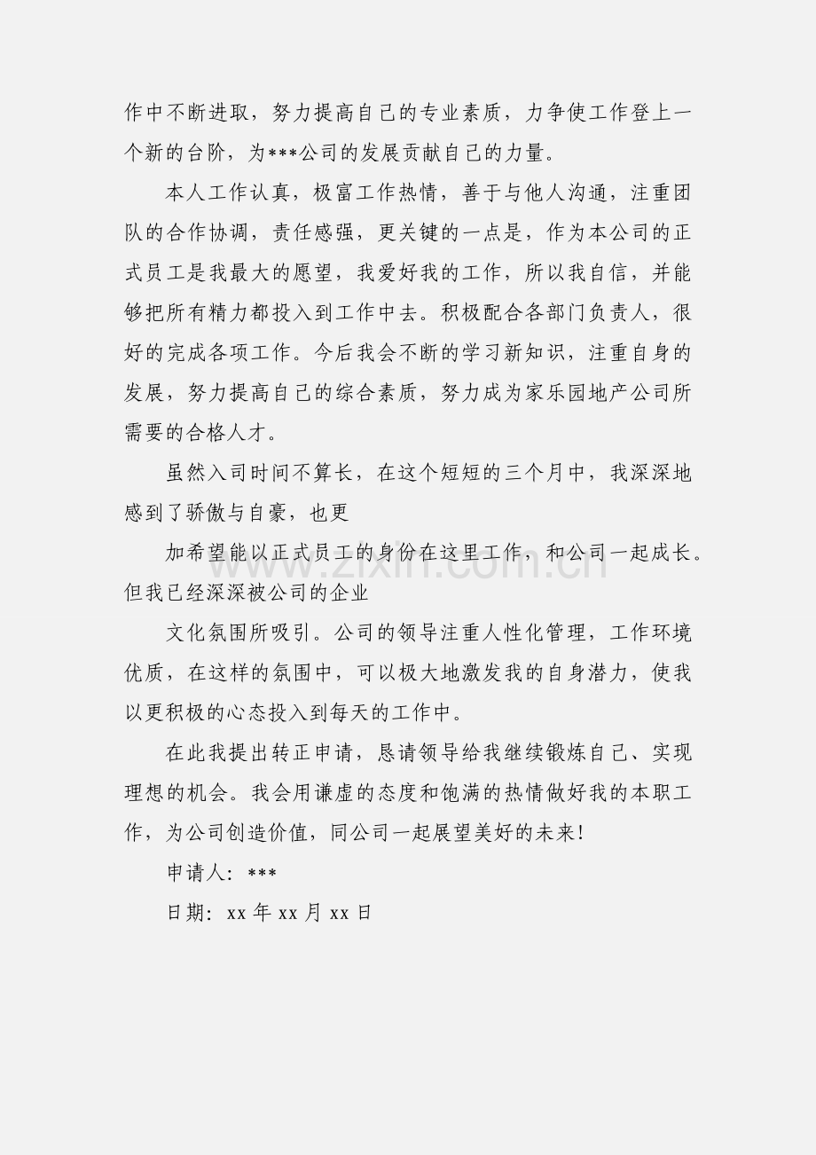 土建工程师转正申请表.docx_第3页