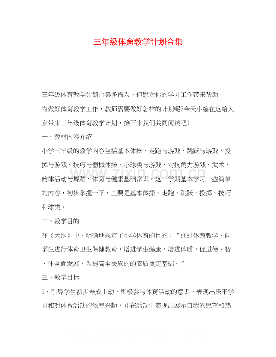 三年级体育教学计划合集.docx_第1页