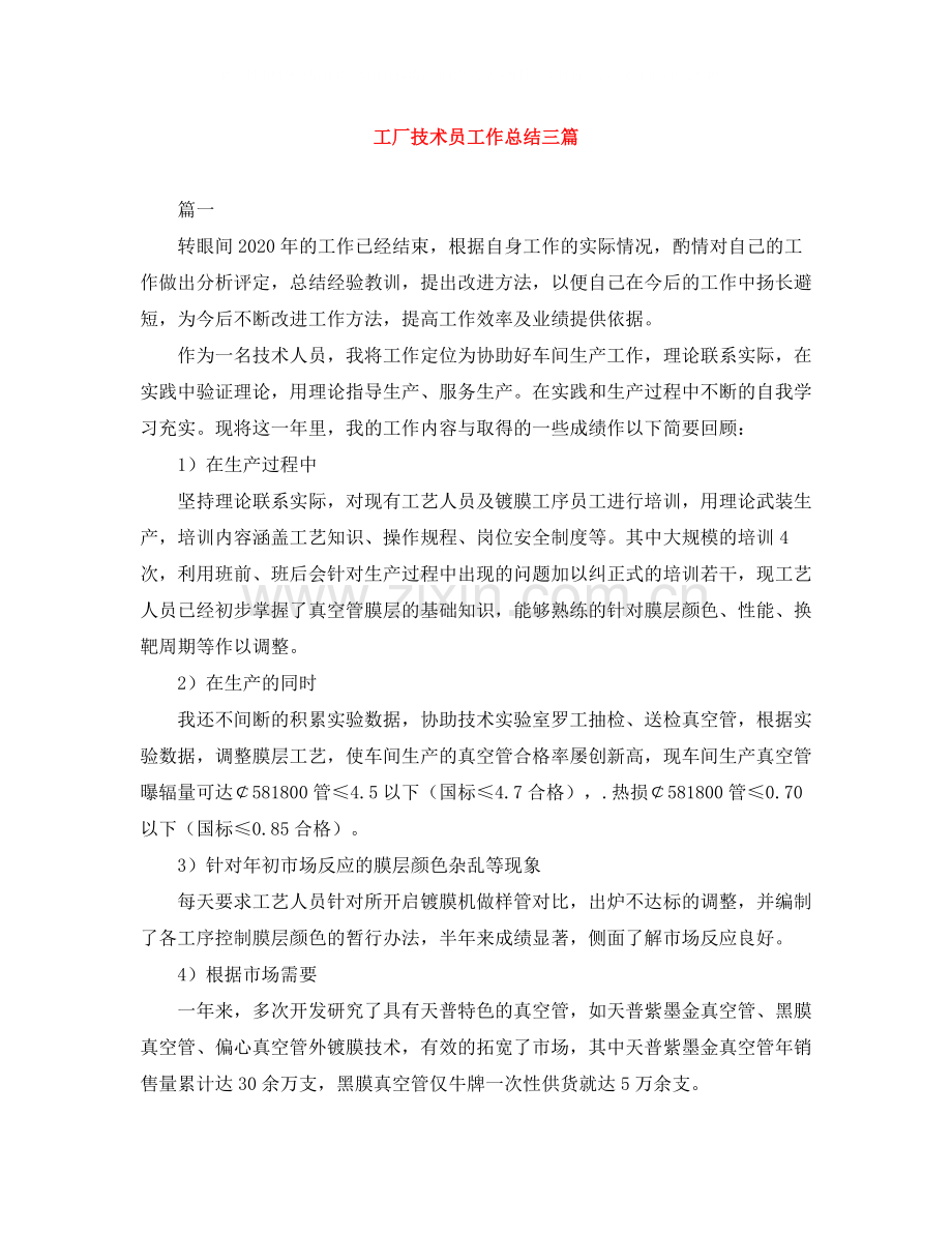 工厂技术员工作总结三篇.docx_第1页