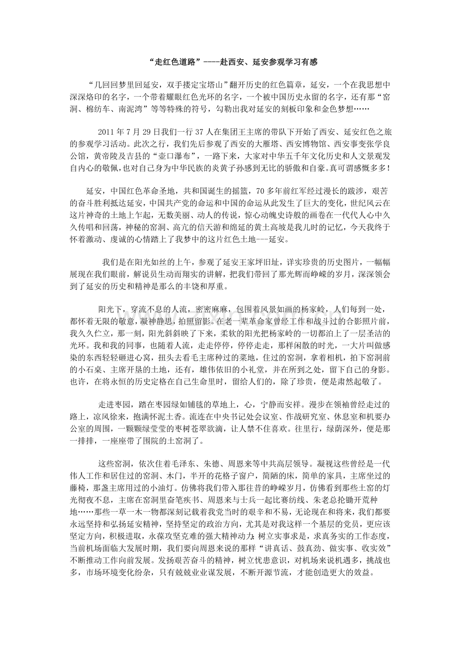 “走红色道路”----赴西安、延安参观学习有感.doc_第1页