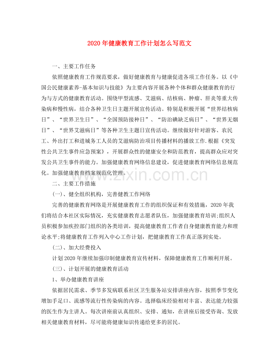 2020年健康教育工作计划怎么写范文.docx_第1页