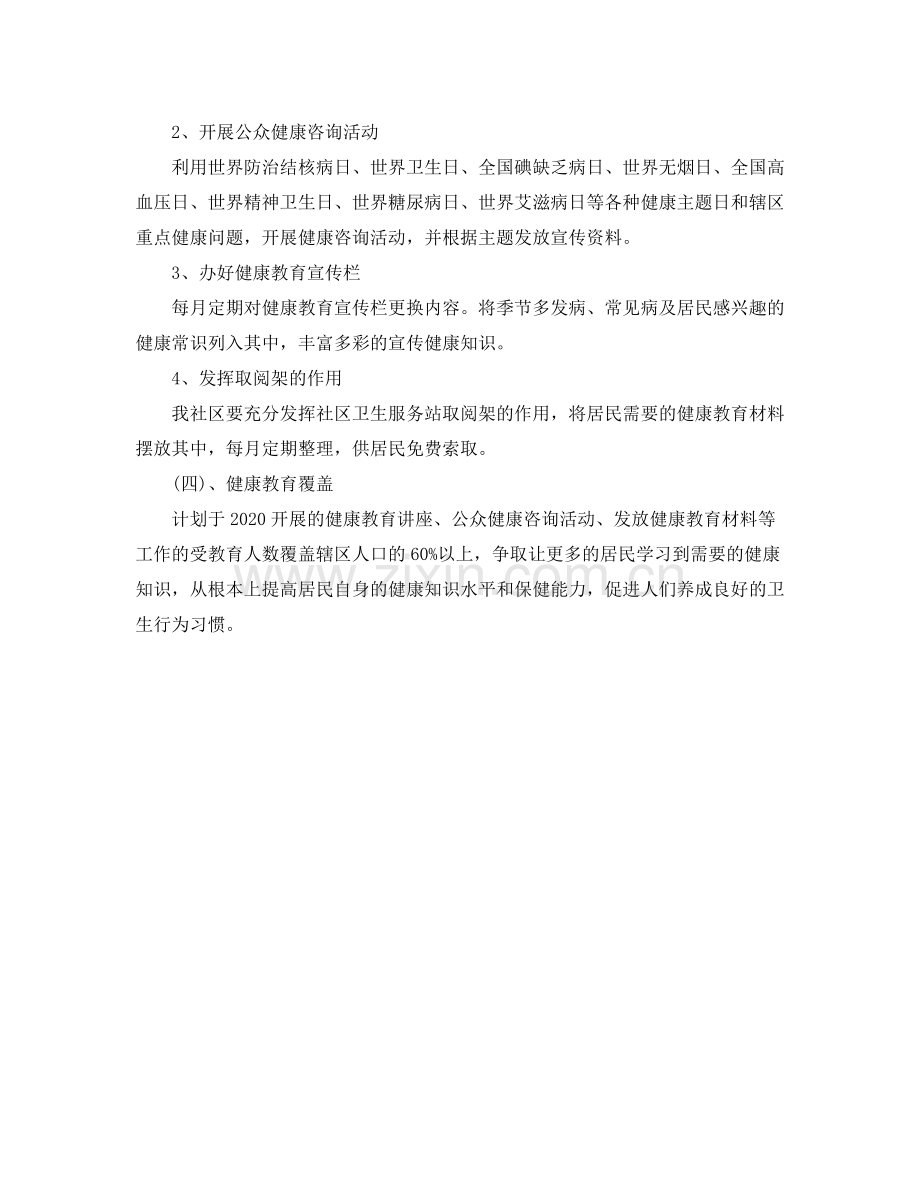 2020年健康教育工作计划怎么写范文.docx_第2页