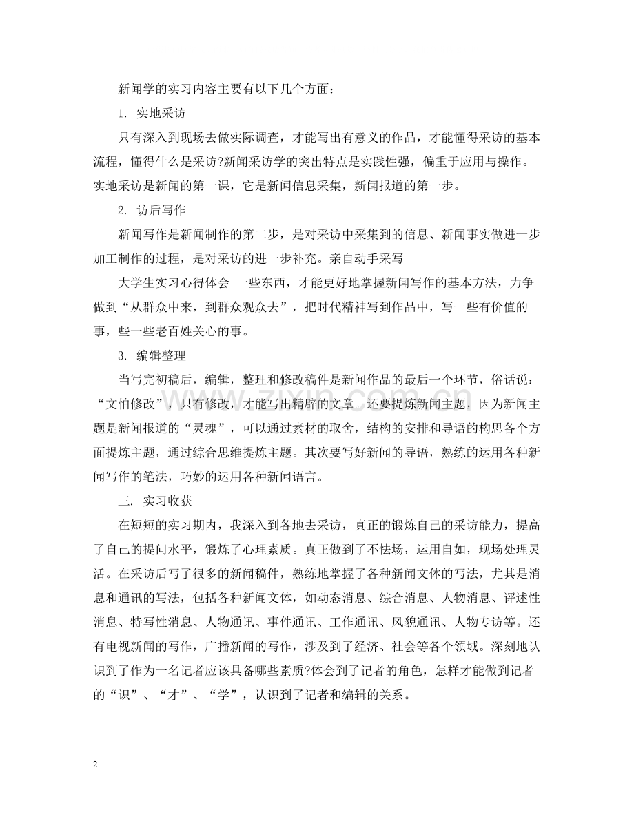 大学生实习心得总结.docx_第2页