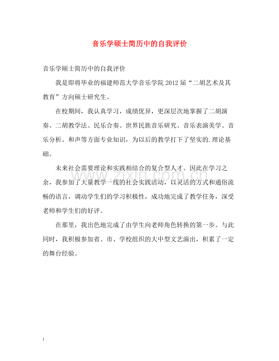 音乐学硕士简历中的自我评价.docx_第1页