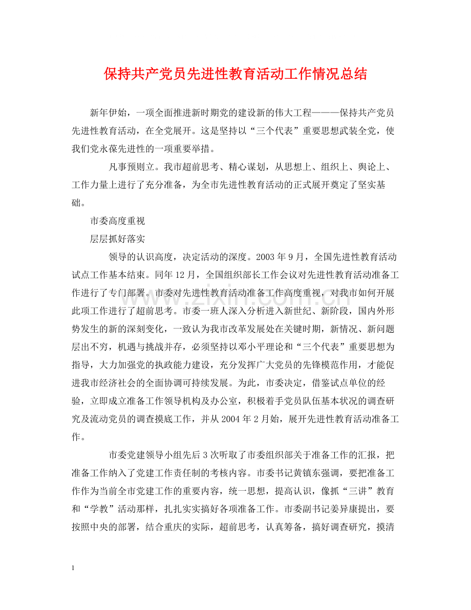 保持共产党员先进性教育活动工作情况总结.docx_第1页