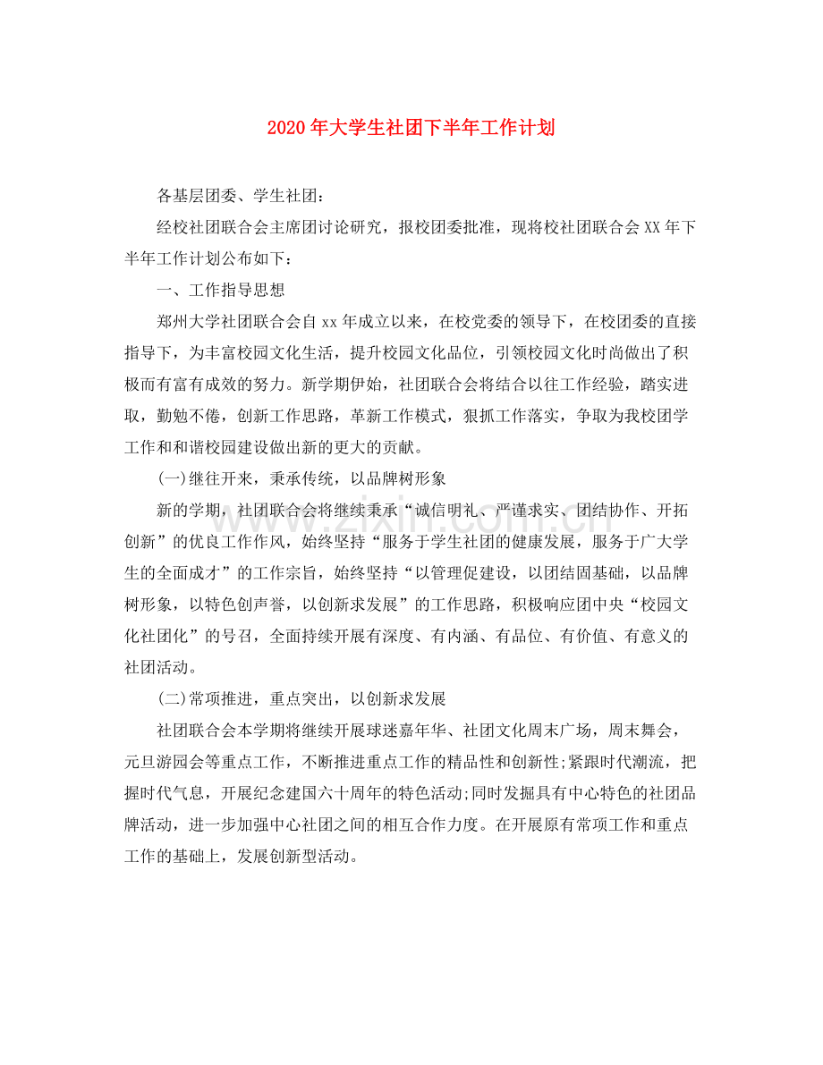 2020年大学生社团下半年工作计划.docx_第1页