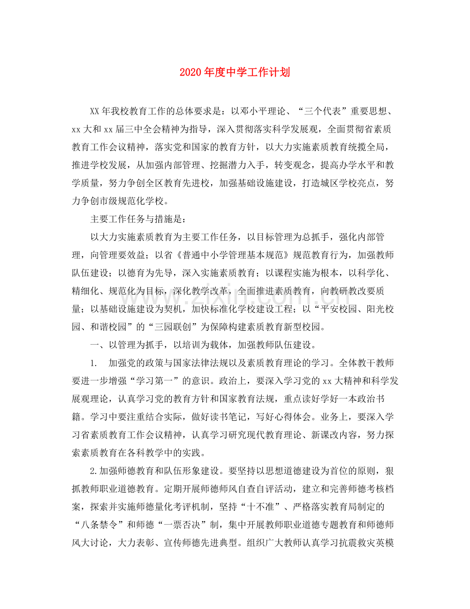 2020年度工作计划.docx_第1页