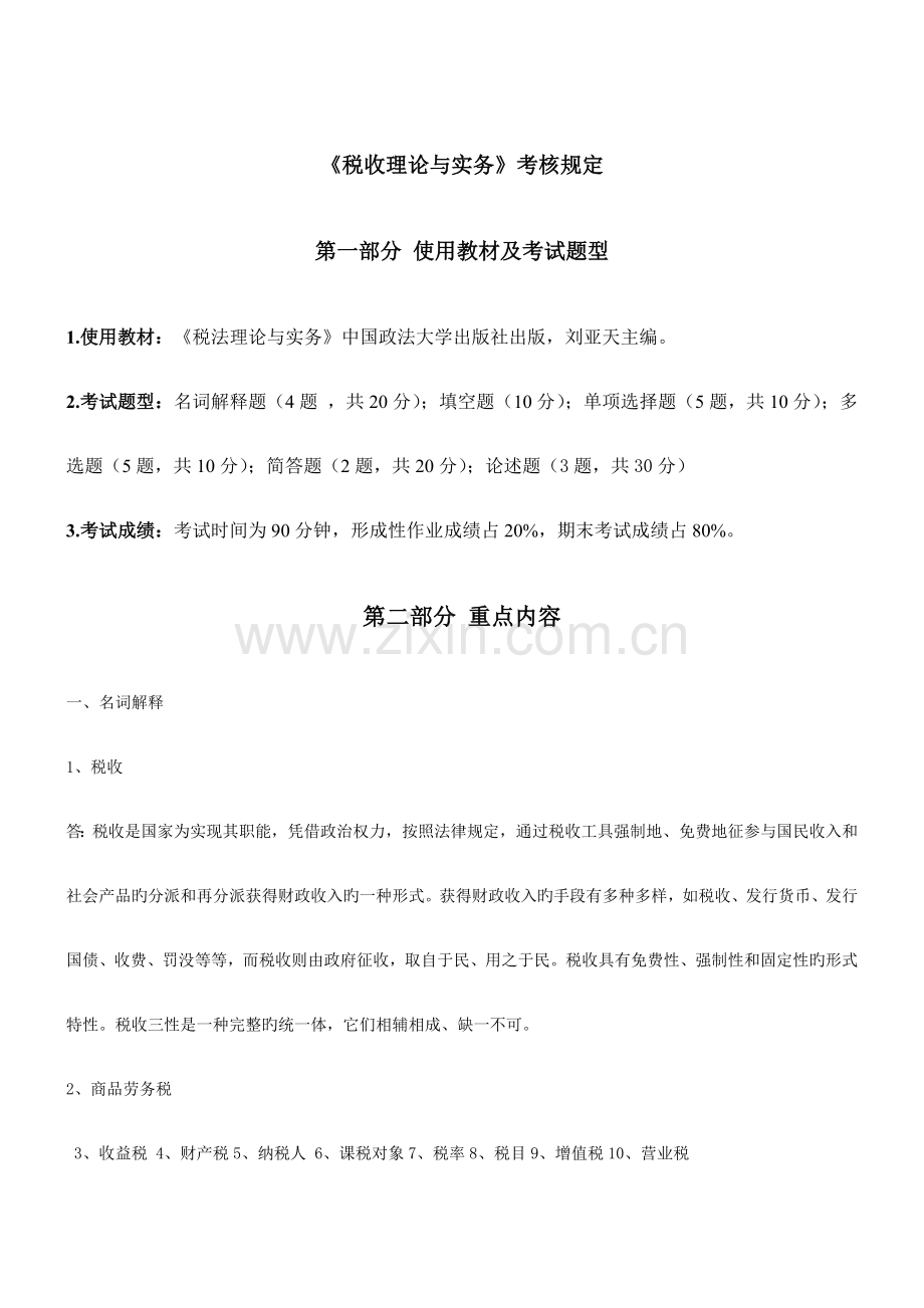 2023年省电大税收理论与实务期末复习题.doc_第1页