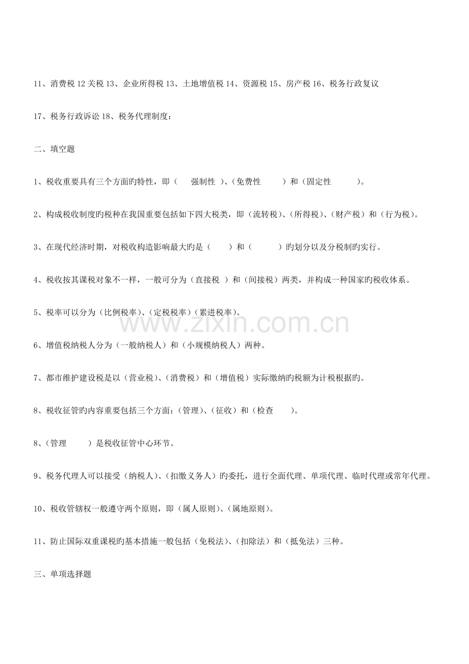 2023年省电大税收理论与实务期末复习题.doc_第2页