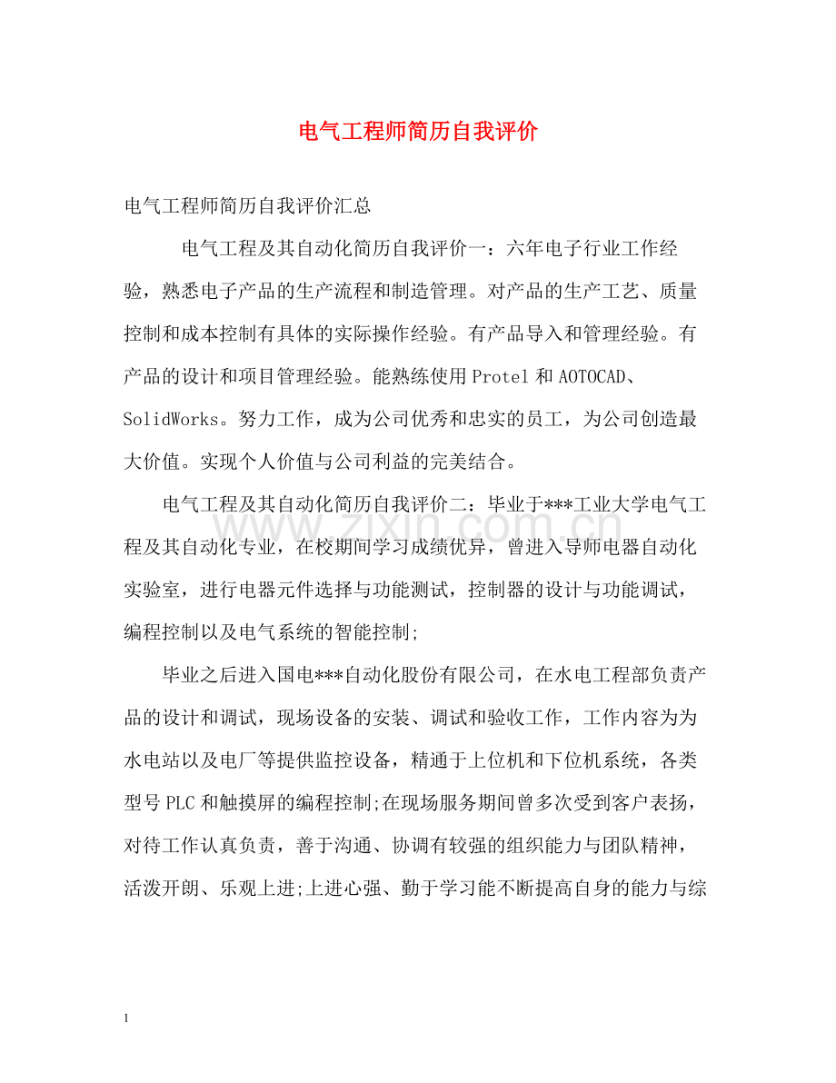 电气工程师简历自我评价.docx_第1页