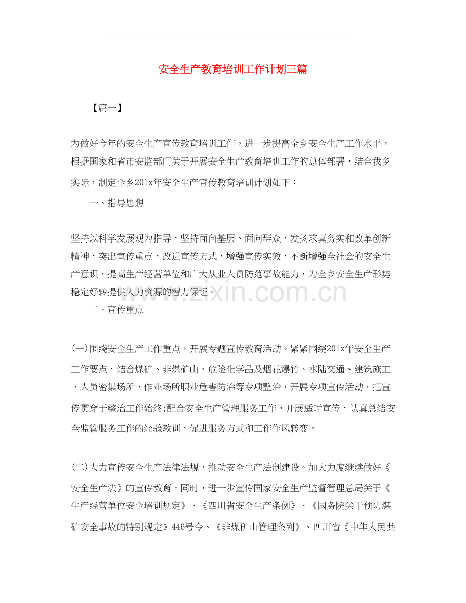 安全生产教育培训工作计划三篇.docx_第1页