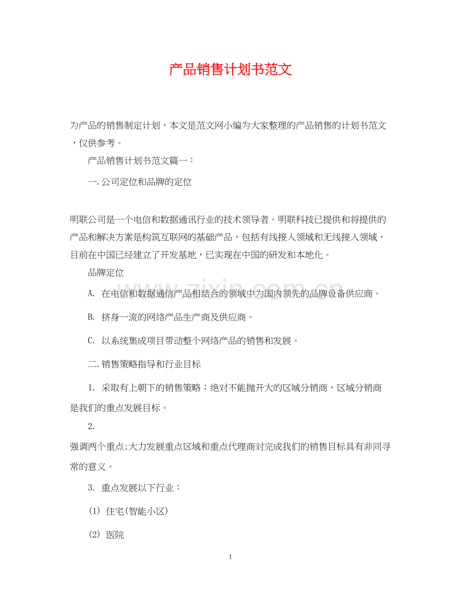 产品销售计划书范文.docx_第1页