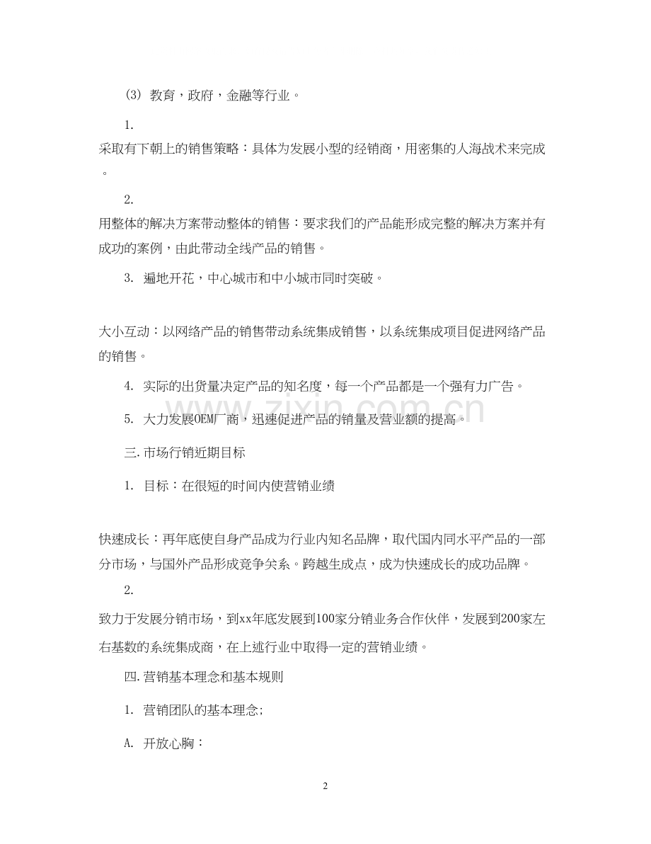 产品销售计划书范文.docx_第2页