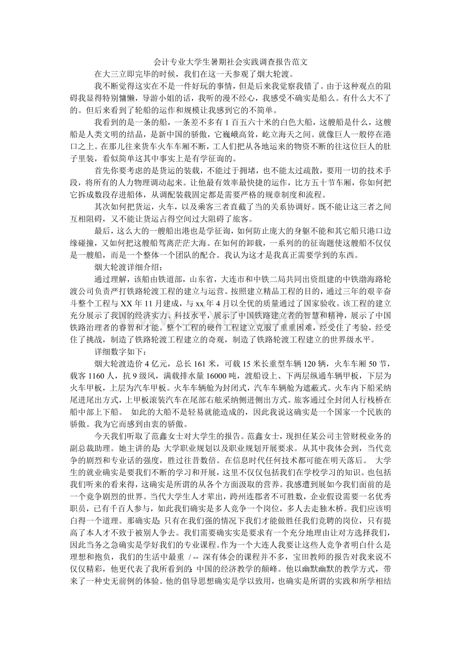 会计专业大学生暑期社会实践调查报告范文.doc_第1页