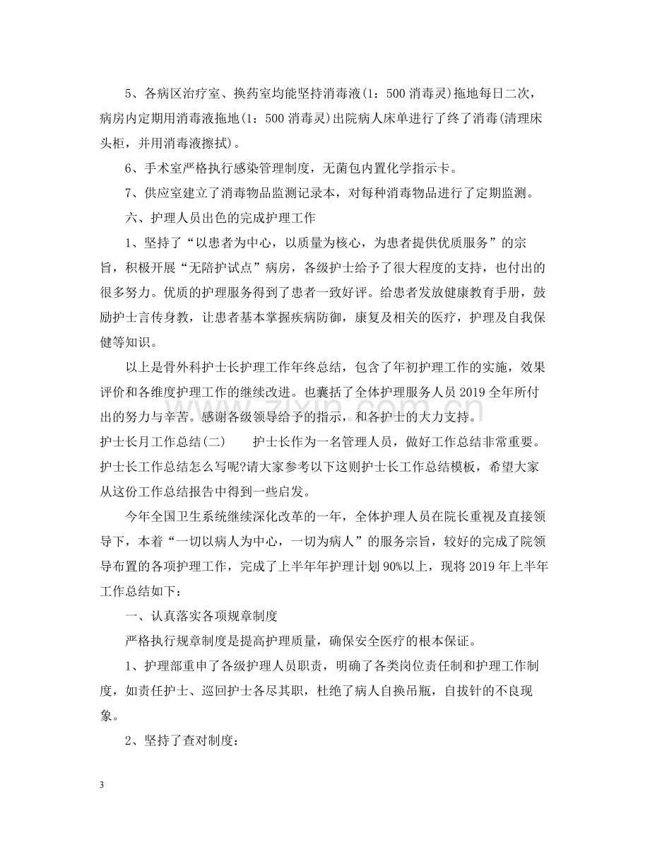 关于护士长月工作总结.docx_第3页