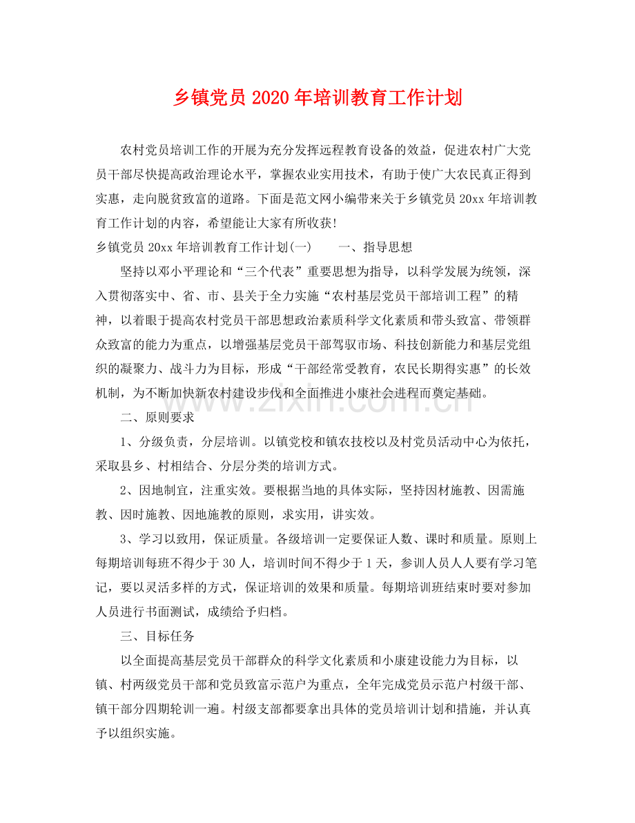 乡镇党员2020年培训教育工作计划 .docx_第1页