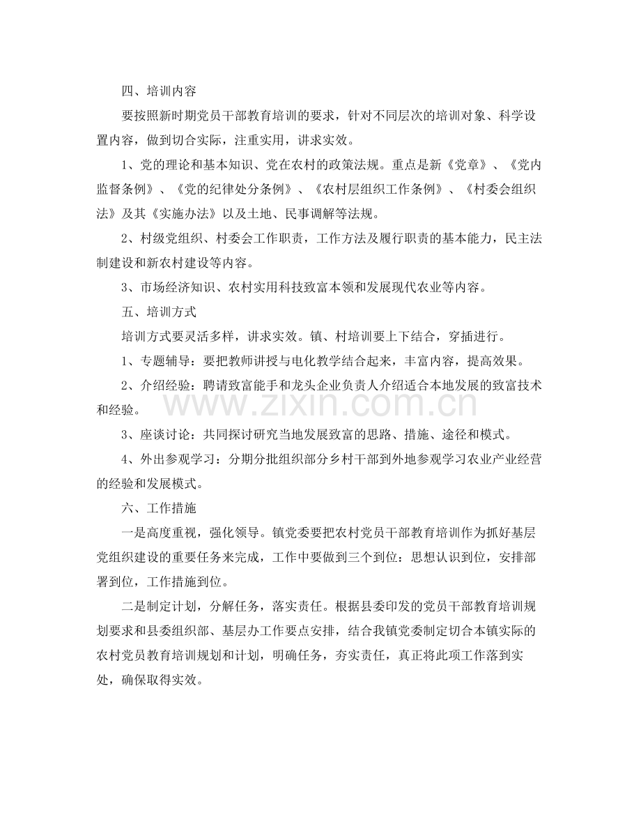 乡镇党员2020年培训教育工作计划 .docx_第2页