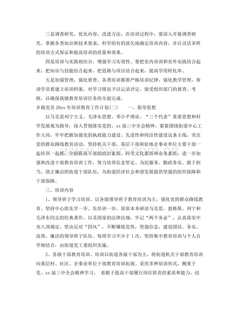 乡镇党员2020年培训教育工作计划 .docx_第3页