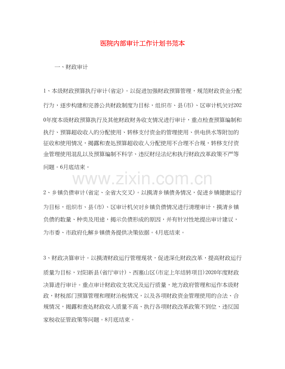 医院内部审计工作计划书范本.docx_第1页