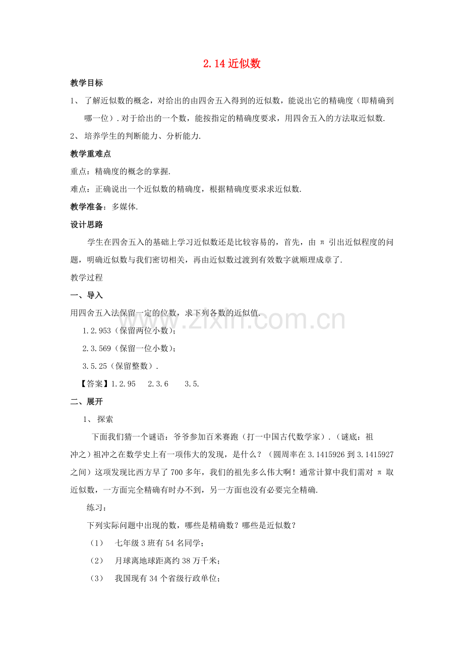 七年级数学上册 第二章 有理数 2.14 近似数教学设计 （新版）华东师大版-（新版）华东师大版初中七年级上册数学教案.doc_第1页