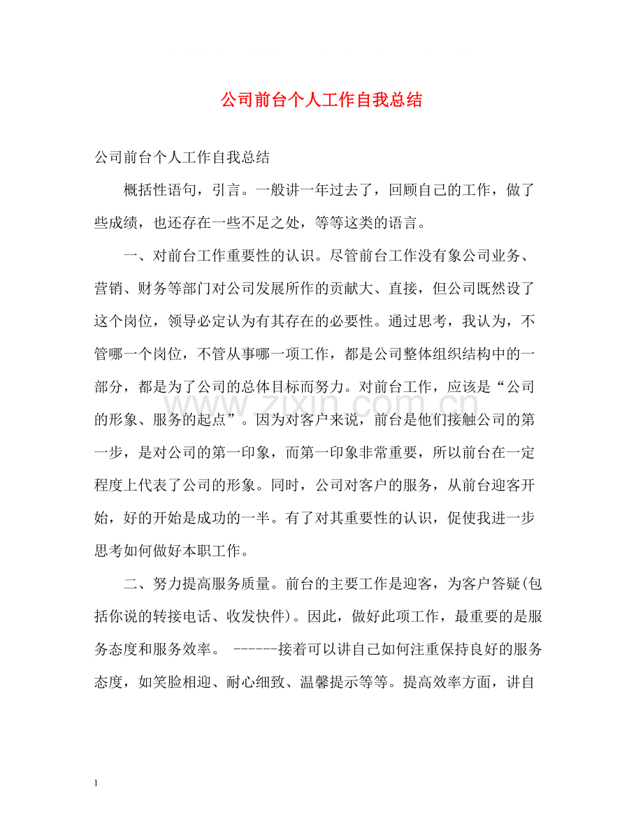 公司前台个人工作自我总结.docx_第1页