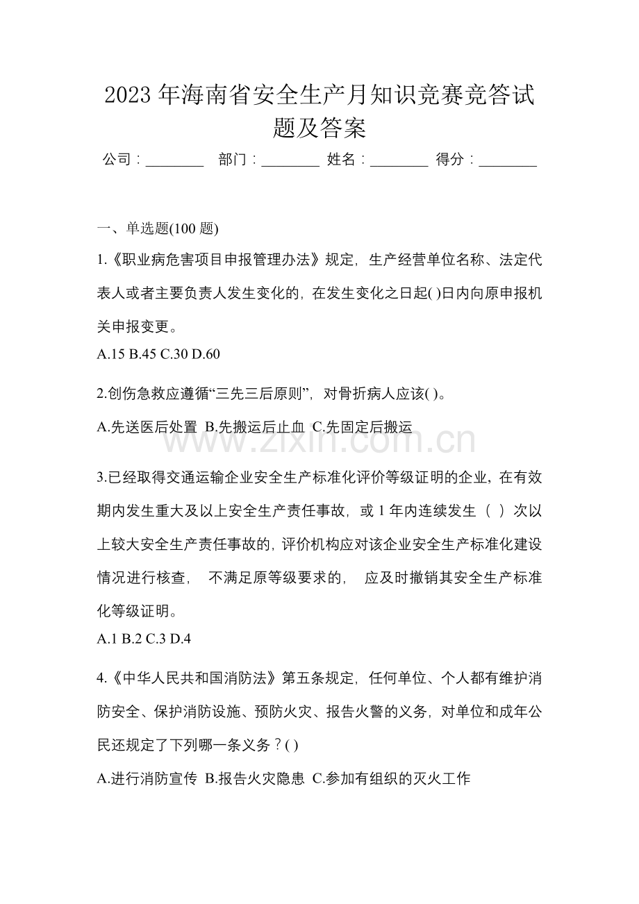 2023年海南省安全生产月知识竞赛竞答试题及答案.docx_第1页