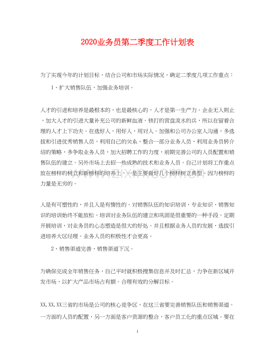 业务员第二季度工作计划表.docx_第1页