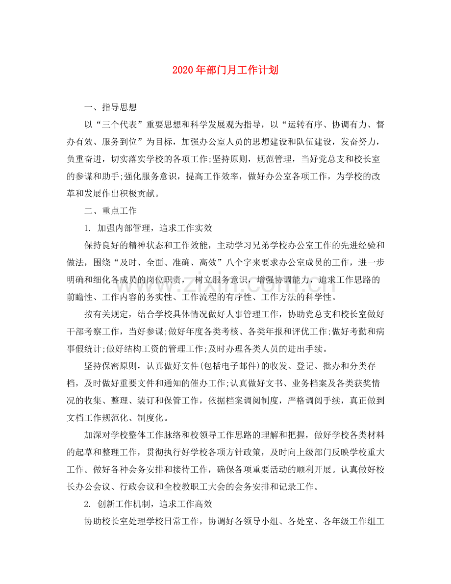 2020年部门月工作计划.docx_第1页