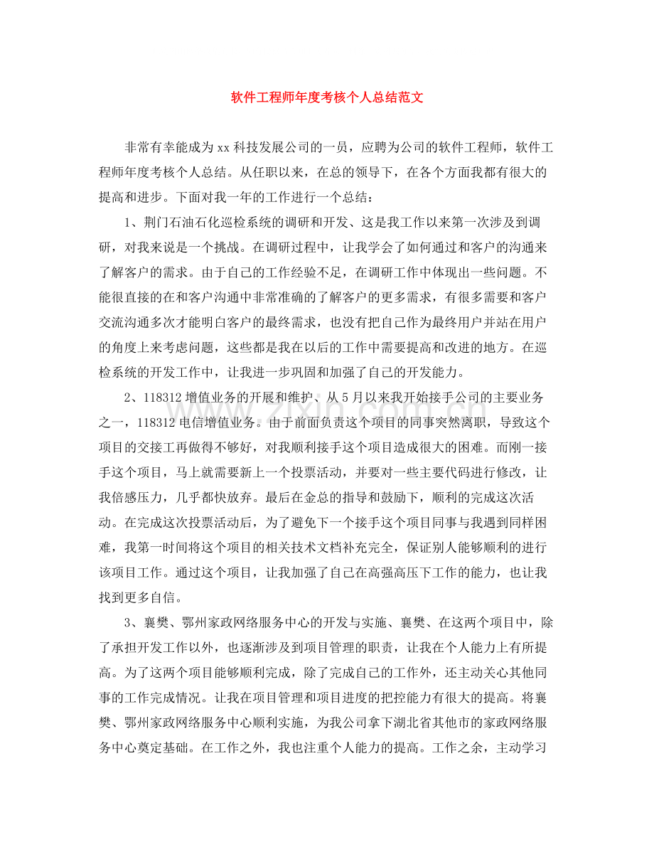 软件工程师年度考核个人总结范文.docx_第1页