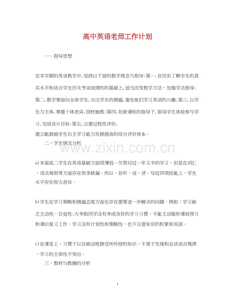 高中英语老师工作计划.docx_第1页