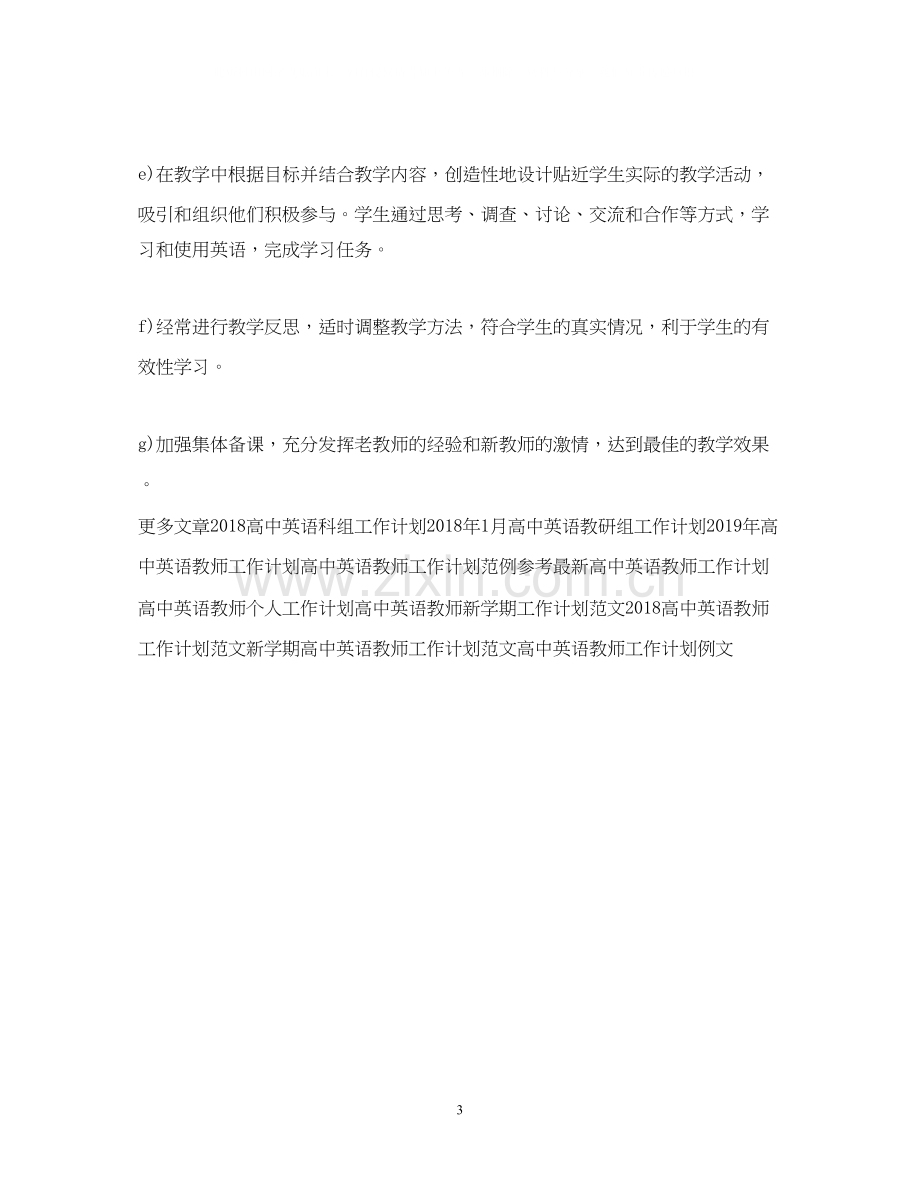 高中英语老师工作计划.docx_第3页