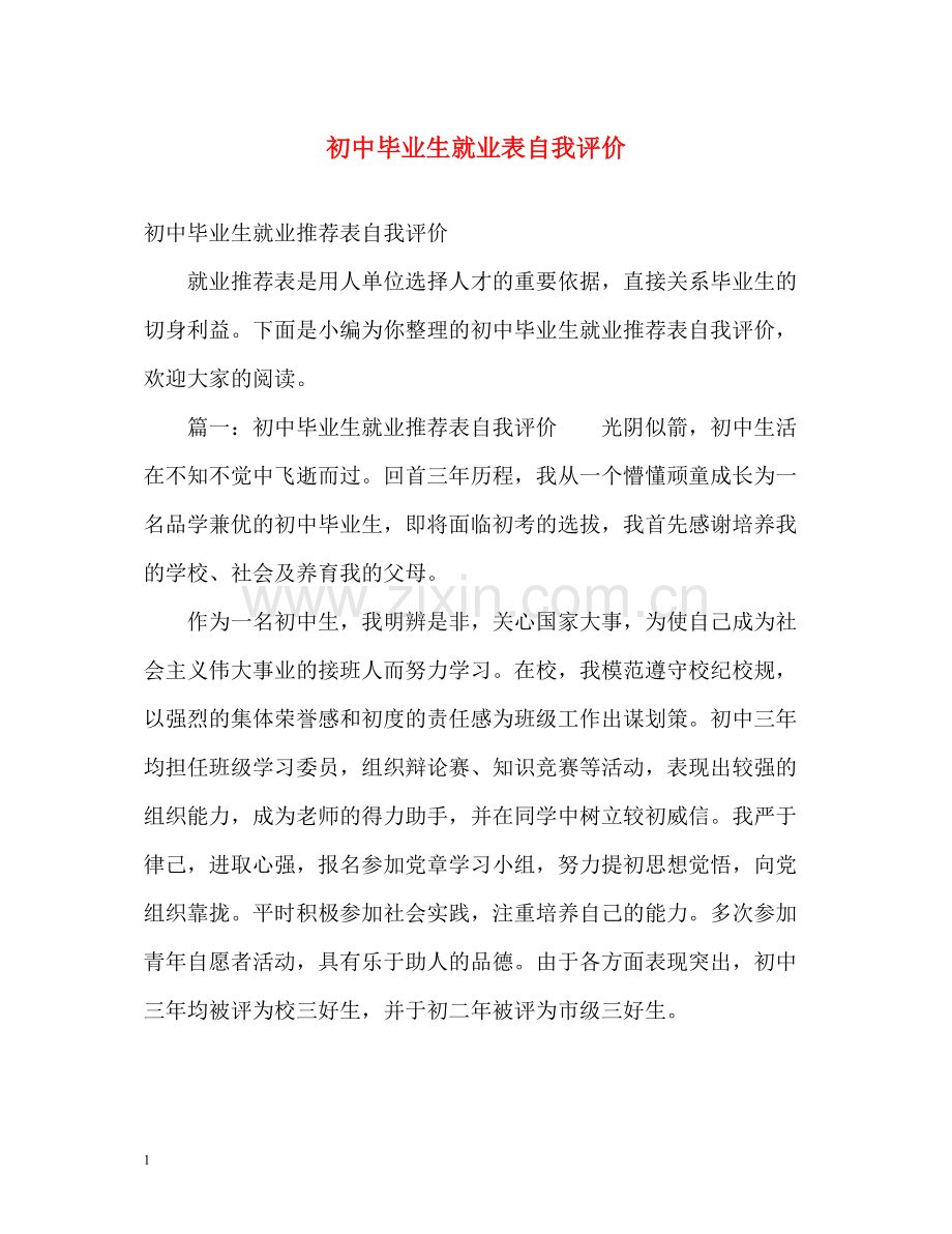 初中毕业生就业表自我评价.docx_第1页