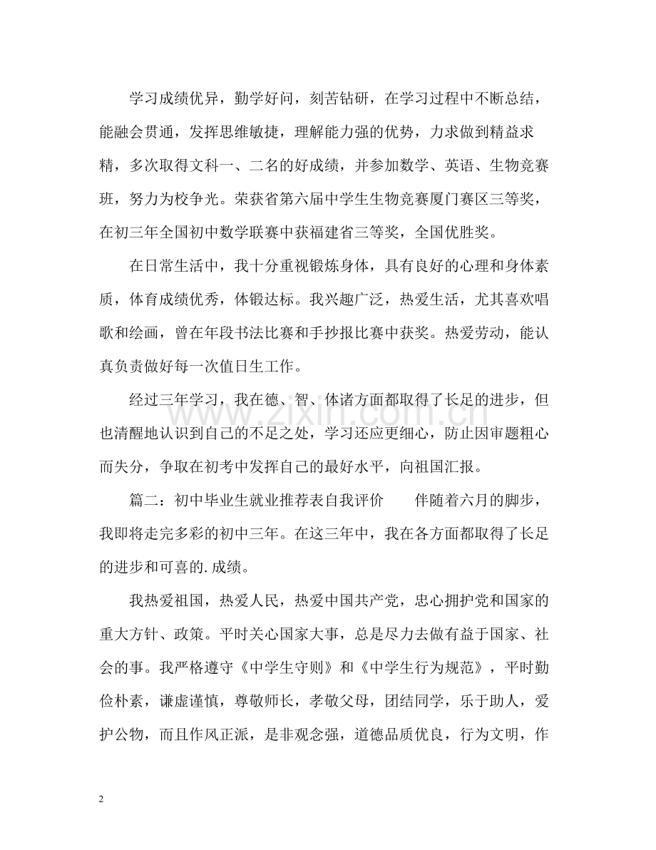 初中毕业生就业表自我评价.docx_第2页