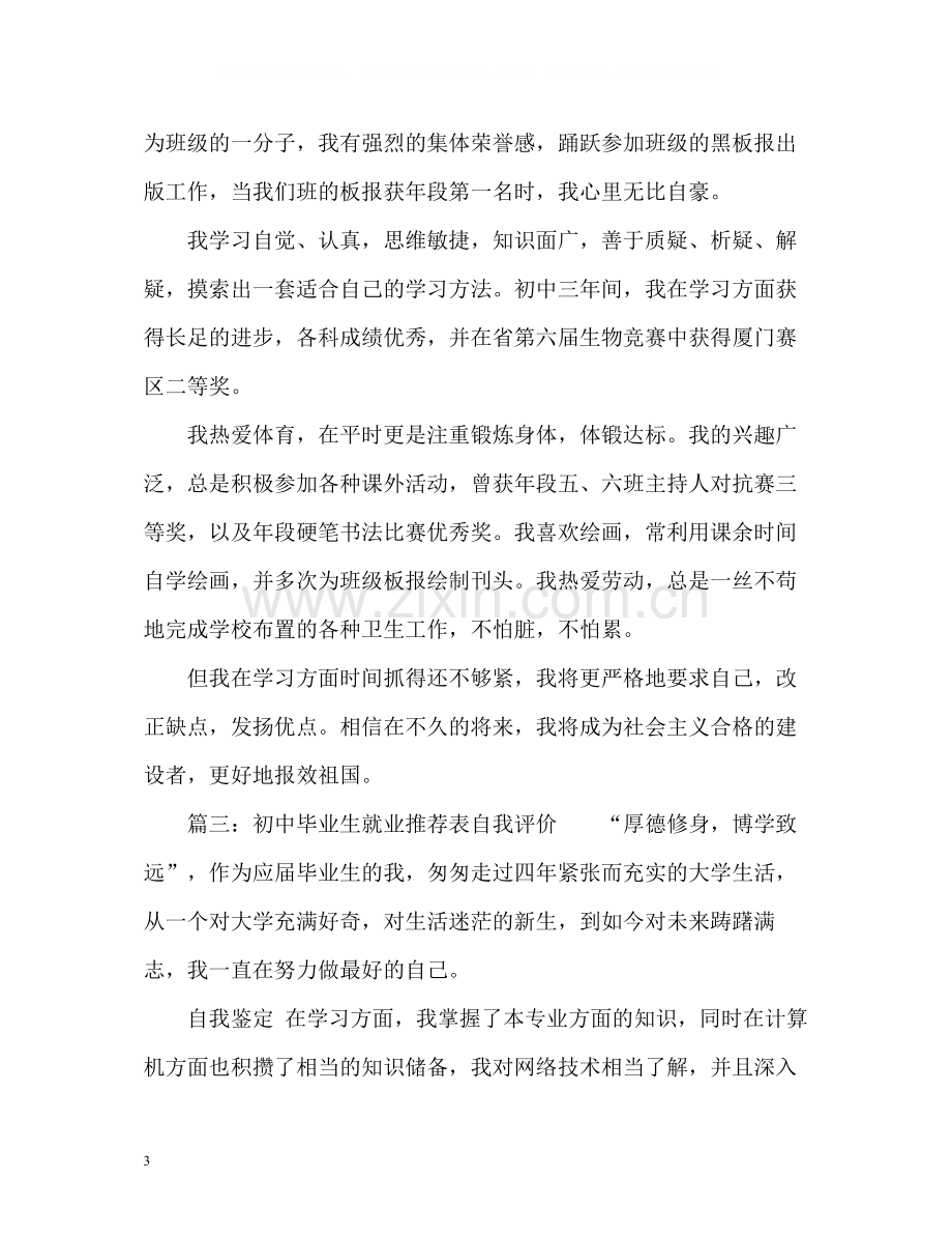 初中毕业生就业表自我评价.docx_第3页