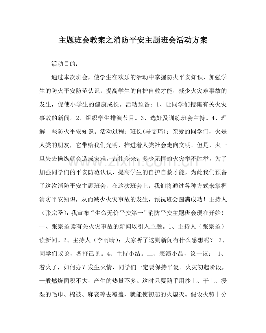 主题班会教案消防安全主题班会活动方案.doc_第1页