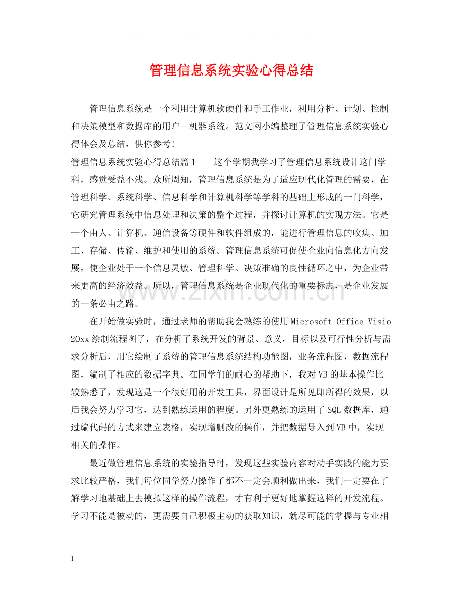 管理信息系统实验心得总结.docx_第1页