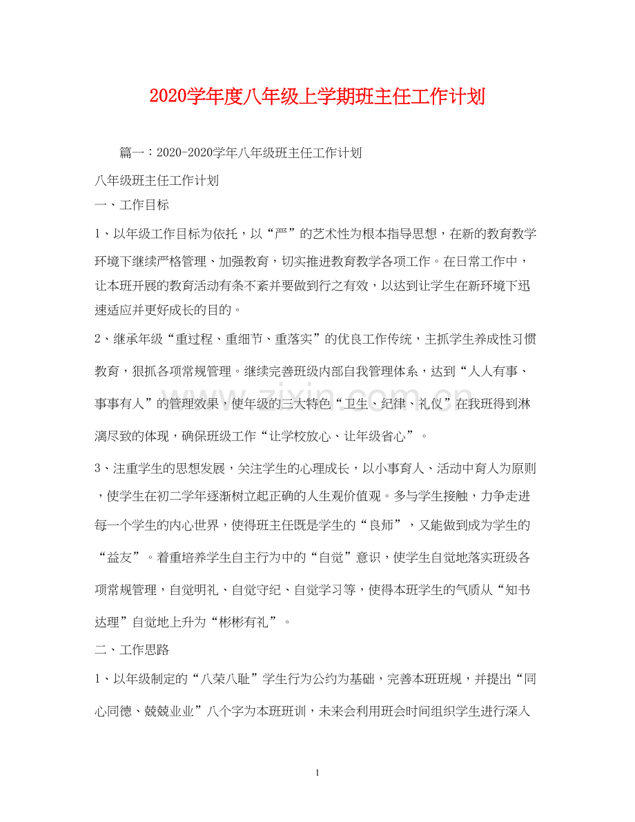 学年度八年级上学期班主任工作计划.docx_第1页