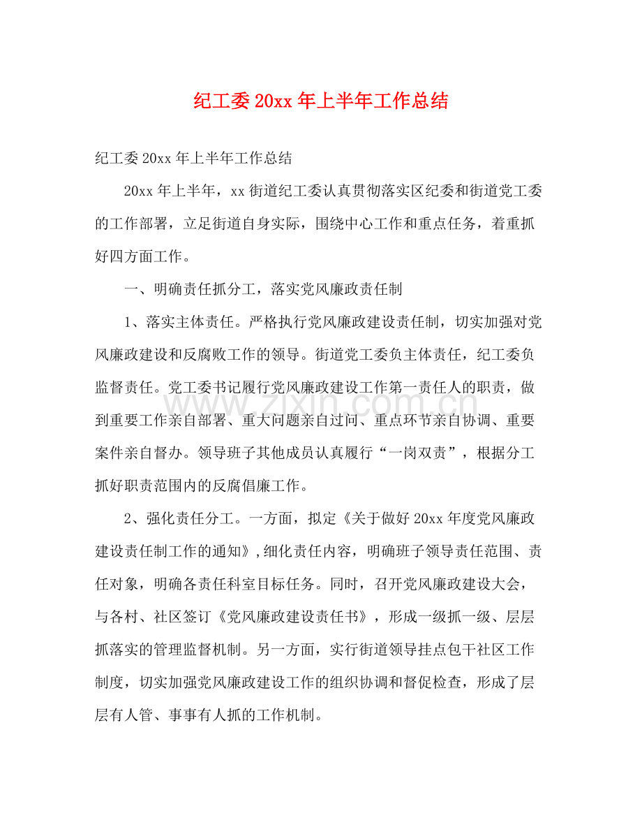 纪工委上半年工作总结2).docx_第1页